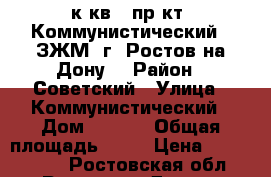 2 к.кв.  пр-кт  Коммунистический   ЗЖМ  г. Ростов-на-Дону. › Район ­ Советский › Улица ­ Коммунистический › Дом ­ 31/1 › Общая площадь ­ 42 › Цена ­ 1 800 000 - Ростовская обл., Ростов-на-Дону г. Недвижимость » Квартиры продажа   . Ростовская обл.,Ростов-на-Дону г.